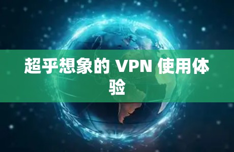 超乎想象的 VPN 使用体验