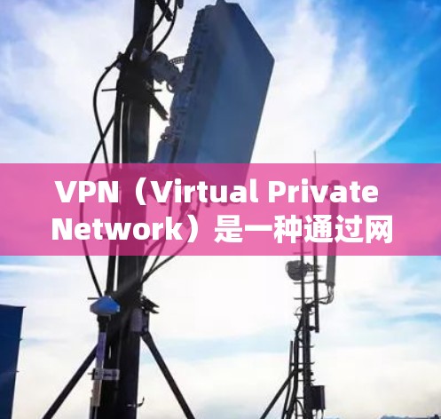 VPN（Virtual Private Network）是一种通过网络加密技术将内网流量转换为外网流量的技术，旨在保障用户数据的安全。在评估VPN的防护功能时，可以从以下几个方面进行分析