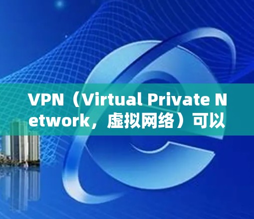 VPN（Virtual Private Network，虚拟网络）可以帮助你访问远程网站，但要在Chrome中安装VPN扩展需要一些步骤。以下是安装VPN扩展的方法