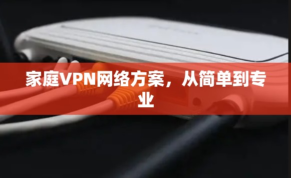 家庭VPN网络方案，从简单到专业