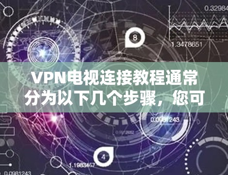 VPN电视连接教程通常分为以下几个步骤,您可以按照以下流程操作 VPN电视连接教程通常分为以下几个步骤,您可以按照以下流程操作