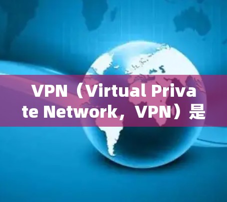 VPN（Virtual Private Network，VPN）是通过技术手段将用户所在的网络与外部网络连接起来，以保护用户数据的安全。在使用VPN时，延迟和延迟管理是需要注意的事项
