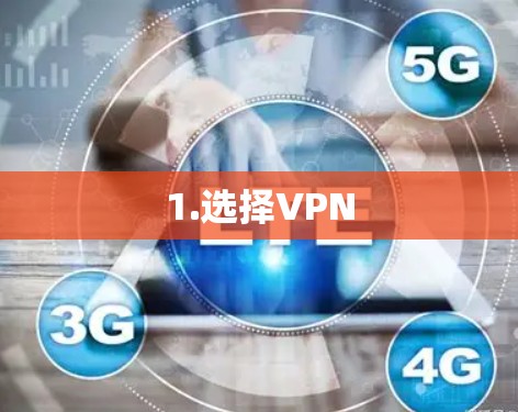 1.选择VPN