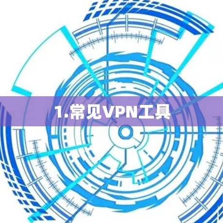 1.常见VPN工具