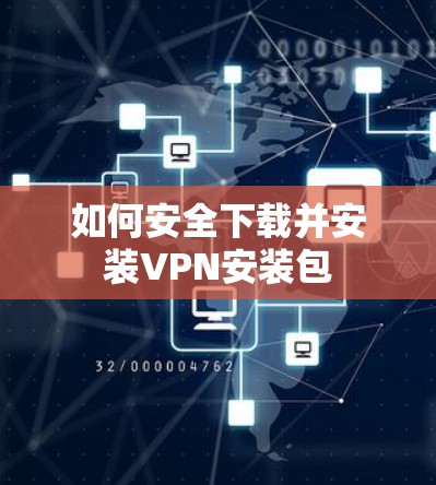 如何安全下载并安装VPN安装包