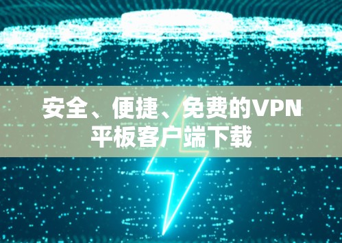 安全、便捷、免费的VPN平板客户端下载