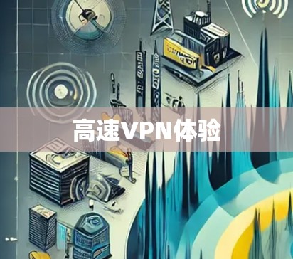 高速VPN体验