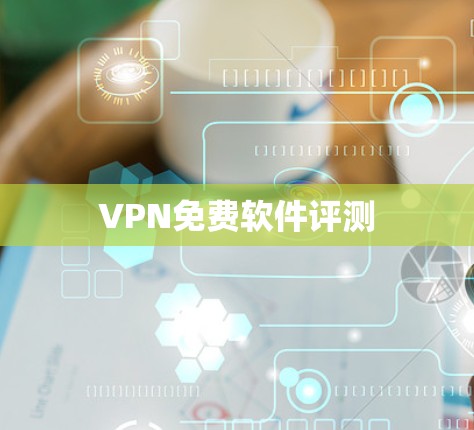 VPN免费软件评测