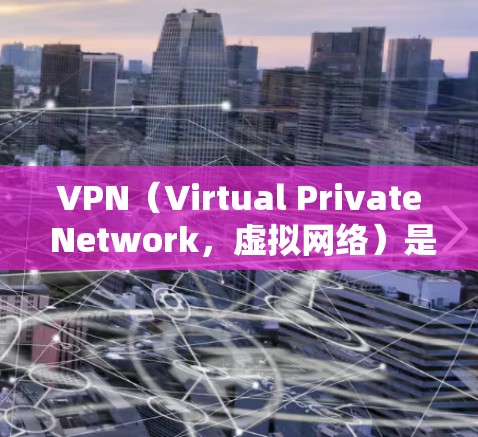 VPN（Virtual Private Network，虚拟网络）是通过网络技术将外部的通信通道与内部网络连接起来，从而实现内部空间的隔离和控制。以下是关于VPN免费网络方案的详细介绍