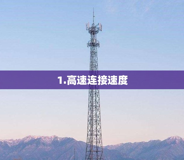 1.高速连接速度