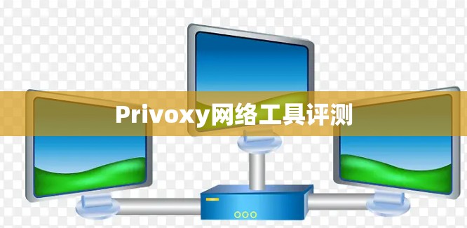 Privoxy网络工具评测