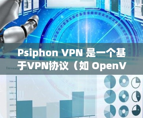 Psiphon VPN 是一个基于VPN协议(如 OpenVPN)的工具,用于安全地连接VPN服务。它可以帮助用户创建、管理和使用VPN,提供加密、过滤和流量控制等功能