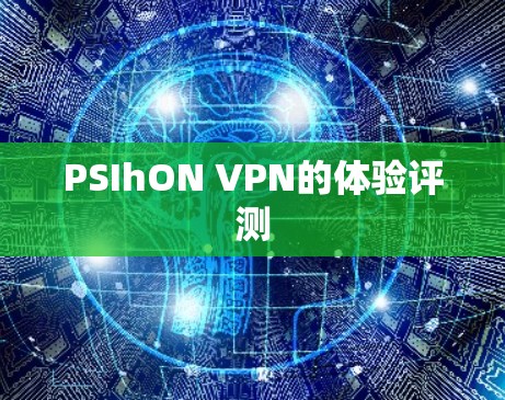 PSIhON VPN的体验评测