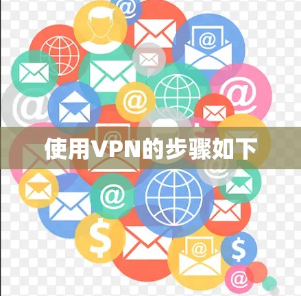 使用VPN的步骤如下 使用VPN的步骤如下