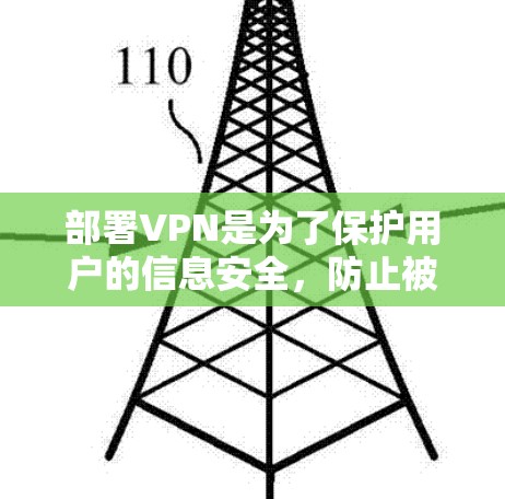 部署VPN是为了保护用户的信息安全,防止被未经授权的人访问自己的互联网或数据资源。以下是 VPN 部署的详细方案 部署VPN是为了保护用户的信息安全,防止被未经授权的人访问自己的互联网或数据资源。以下是 VPN 部署的详细方案