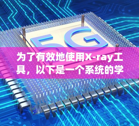 为了有效地使用X-ray工具，以下是一个系统的学习和使用指南，分为几个部分
