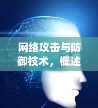 网络攻击与防御技术,概述与Trojan代理服务器的设置与配置 网络攻击与防御技术,概述与Trojan代理服务器的设置与配置