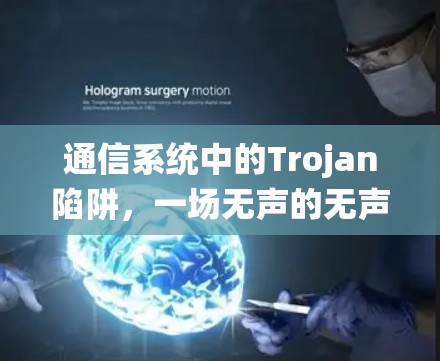 通信系统中的Trojan陷阱,一场无声的无声战 通信系统中的Trojan陷阱,一场无声的无声战