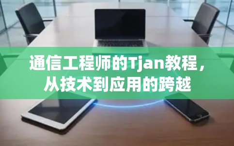 通信工程师的Tjan教程,从技术到应用的跨越 通信工程师的Tjan教程,从技术到应用的跨越
