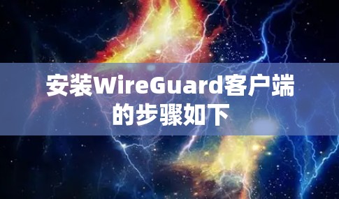 安装WireGuard客户端的步骤如下