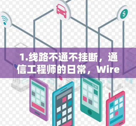 1.线路不通不挂断,通信工程师的日常,WireGuard的温柔守护者