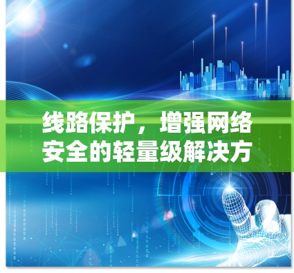 线路保护,增强网络安全的轻量级解决方案,为未来网络 built