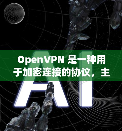 OpenVPN 是一种用于加密连接的协议,主要用于在互联网上创建、管理和管理多个VPN服务器。以下是一些关于 OpenVPN 连接的步骤和信息 OpenVPN 是一种用于加密连接的协议,主要用于在互联网上创建、管理和管理多个VPN服务器。以下是一些关于 OpenVPN 连接的步骤和信息