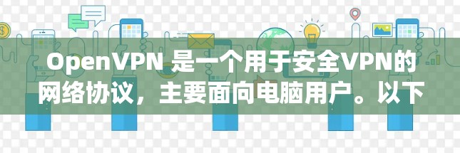 OpenVPN 是一个用于安全VPN的网络协议,主要面向电脑用户。以下是一些常见的 OpenVPN 软件版本和推荐,以及它们的特点 OpenVPN 是一个用于安全VPN的网络协议,主要面向电脑用户。以下是一些常见的 OpenVPN 软件版本和推荐,以及它们的特点