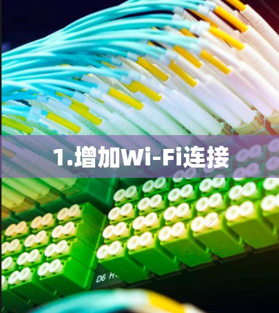 1.增加Wi-Fi连接 1.增加Wi-Fi连接