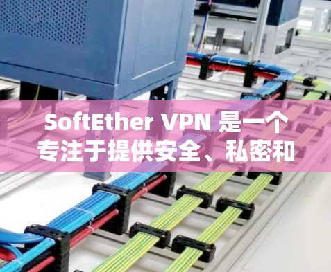 SoftEther VPN 是一个专注于提供安全、私密和高效VPN解决方案的软件。如果你正在寻找一个适合你的VPN体验，可以下载 SoftEther VPN，它将帮助你构建一个可靠、安全的网络环境