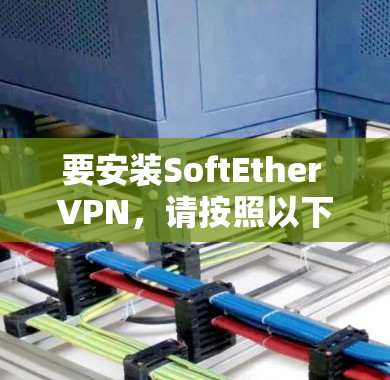 要安装SoftEther VPN,请按照以下步骤进行 要安装SoftEther VPN,请按照以下步骤进行