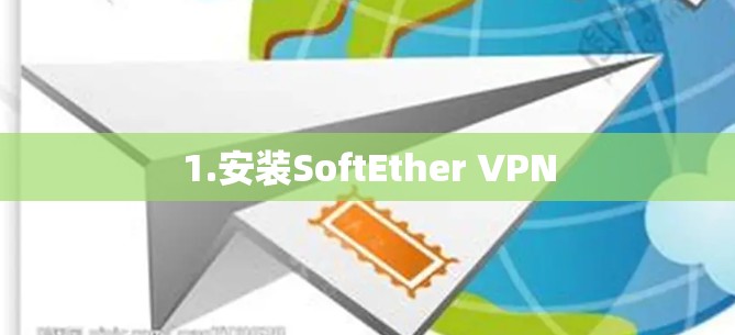 1.安装SoftEther VPN