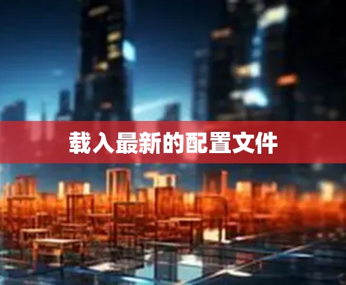 载入最新的配置文件