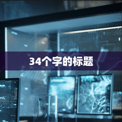 34个字的标题 34个字的标题