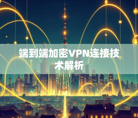 端到端加密VPN连接技术解析 端到端加密VPN连接技术解析