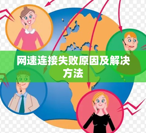 网速连接失败原因及解决方法 网速连接失败原因及解决方法