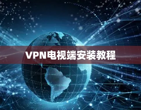 VPN电视端安装教程 VPN电视端安装教程