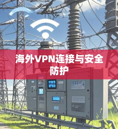 海外VPN连接与安全防护