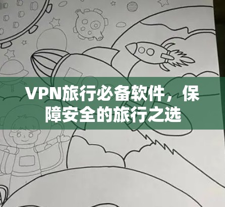 VPN旅行必备软件,保障安全的旅行之选 VPN旅行必备软件,保障安全的旅行之选