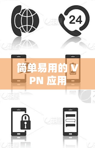 简单易用的 VPN 应用