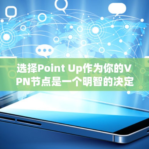 选择Point Up作为你的VPN节点是一个明智的决定,基于以下几点分析