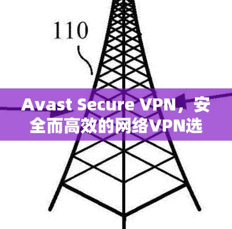 Avast Secure VPN,安全而高效的网络VPN选择