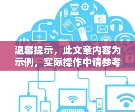 温馨提示，此文章内容为示例，实际操作中请参考具体的安装步骤