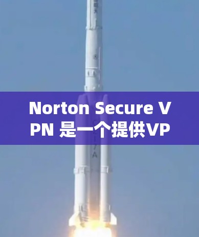 Norton Secure VPN 是一个提供VPN服务的软件,允许用户在任何设备上登录到VPN网络。以下是下载和使用 Norton Secure VPN 的步骤 Norton Secure VPN 是一个提供VPN服务的软件,允许用户在任何设备上登录到VPN网络。以下是下载和使用 Norton Secure VPN 的步骤