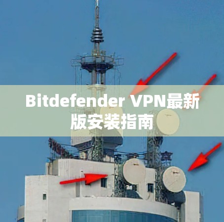 Bitdefender VPN最新版安装指南