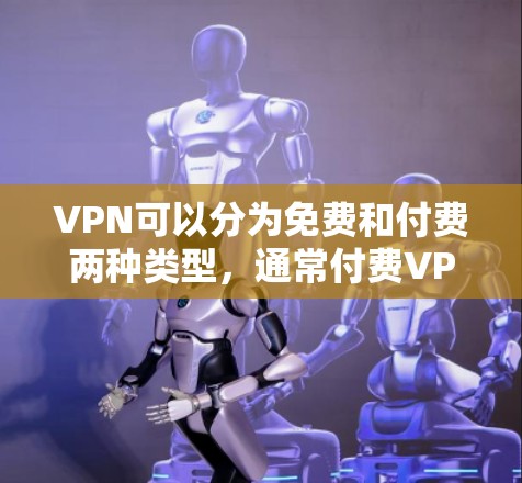 VPN可以分为免费和付费两种类型,通常付费VPN会提供更稳定、更安全的体验。但是,如果你需要一个免费的VPN,并且希望有一定的稳定性和功能,以下是一些推荐 VPN可以分为免费和付费两种类型,通常付费VPN会提供更稳定、更安全的体验。但是,如果你需要一个免费的VPN,并且希望有一定的稳定性和功能,以下是一些推荐