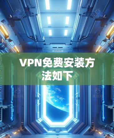 VPN免费安装方法如下