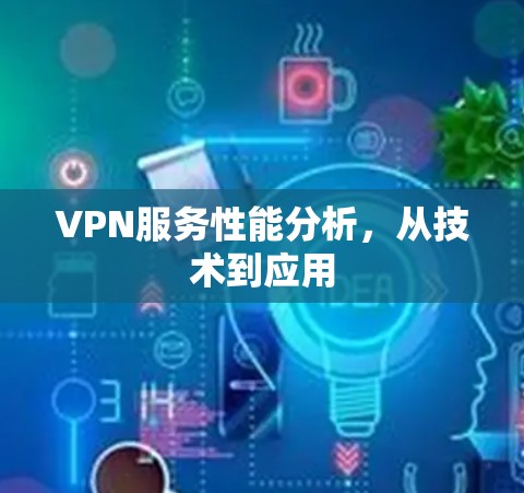 VPN服务性能分析，从技术到应用