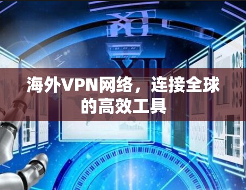 海外VPN网络，连接全球的高效工具