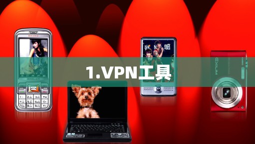 1.VPN工具